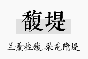 馥堤名字的寓意及含义