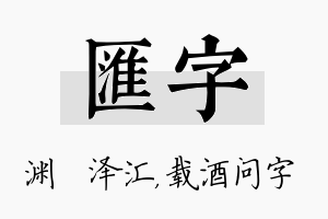 汇字名字的寓意及含义