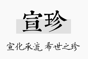 宣珍名字的寓意及含义