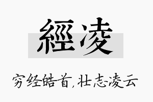 经凌名字的寓意及含义