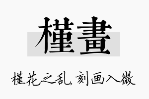 槿画名字的寓意及含义