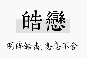 皓恋名字的寓意及含义