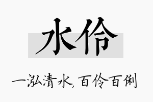 水伶名字的寓意及含义