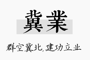 冀业名字的寓意及含义