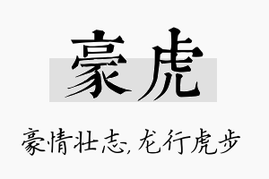 豪虎名字的寓意及含义