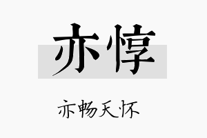 亦惇名字的寓意及含义