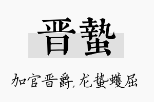 晋蛰名字的寓意及含义