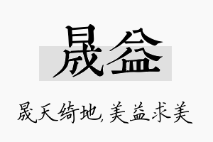 晟益名字的寓意及含义