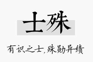 士殊名字的寓意及含义