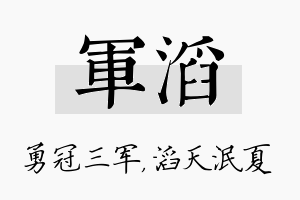 军滔名字的寓意及含义