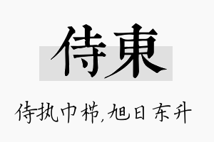 侍东名字的寓意及含义