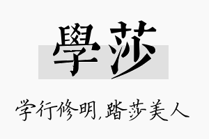 学莎名字的寓意及含义