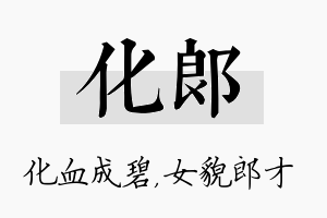 化郎名字的寓意及含义