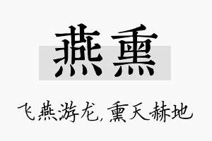 燕熏名字的寓意及含义