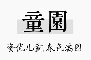 童园名字的寓意及含义