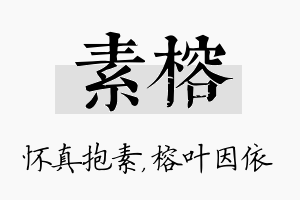 素榕名字的寓意及含义