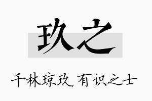 玖之名字的寓意及含义