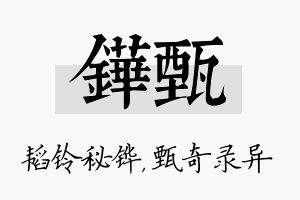 铧甄名字的寓意及含义