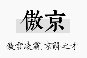 傲京名字的寓意及含义