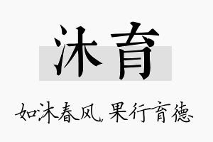 沐育名字的寓意及含义