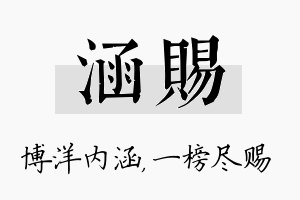 涵赐名字的寓意及含义