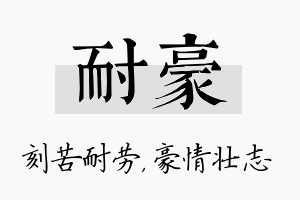 耐豪名字的寓意及含义