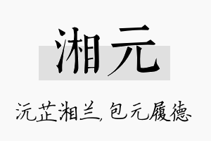 湘元名字的寓意及含义