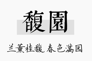 馥园名字的寓意及含义