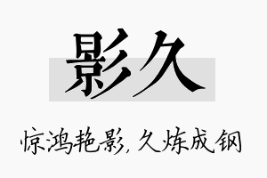 影久名字的寓意及含义