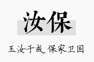 汝保名字的寓意及含义