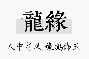 龙缘名字的寓意及含义