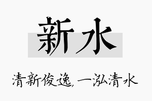 新水名字的寓意及含义