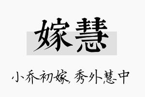 嫁慧名字的寓意及含义