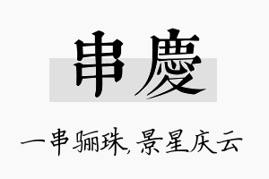 串庆名字的寓意及含义