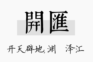 开汇名字的寓意及含义