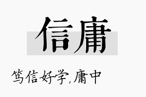 信庸名字的寓意及含义