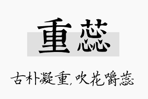 重蕊名字的寓意及含义