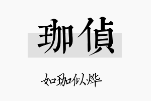 珈侦名字的寓意及含义