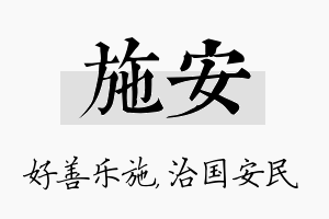 施安名字的寓意及含义