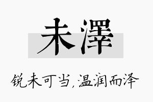 未泽名字的寓意及含义