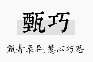 甄巧名字的寓意及含义