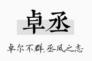 卓丞名字的寓意及含义