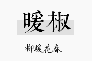 暖椒名字的寓意及含义