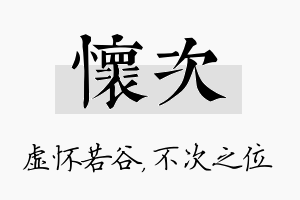 怀次名字的寓意及含义