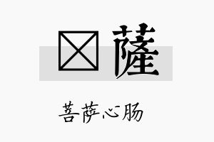 萳萨名字的寓意及含义