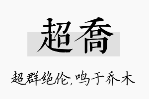 超乔名字的寓意及含义