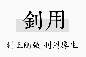 钊用名字的寓意及含义