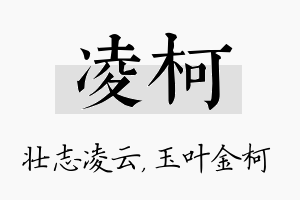 凌柯名字的寓意及含义