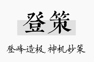 登策名字的寓意及含义