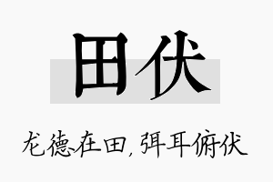 田伏名字的寓意及含义